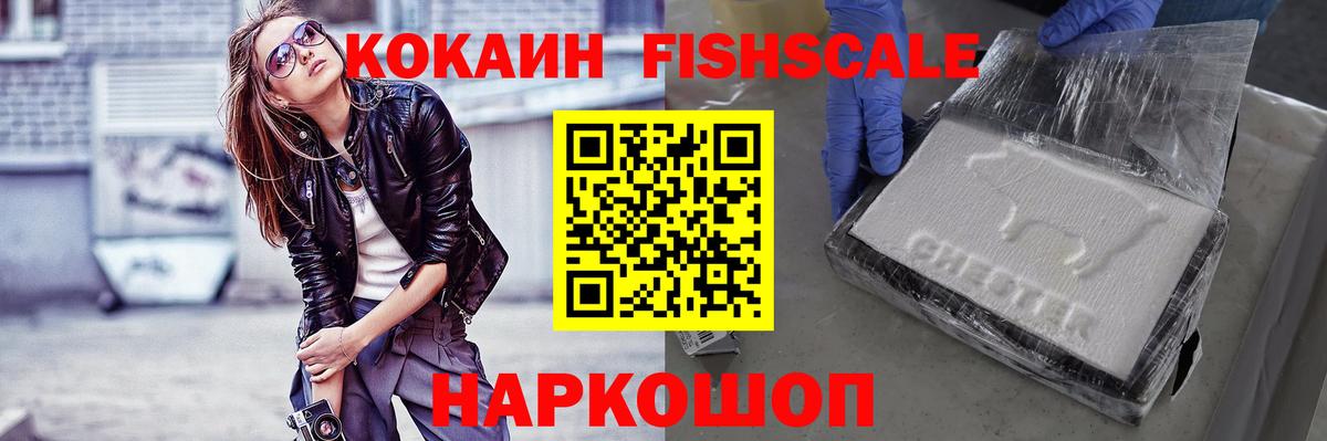 КОКАИН FishScale Светлоград