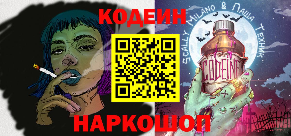 Светлоград  Кодеин Purple Drank  Вход с VPN 