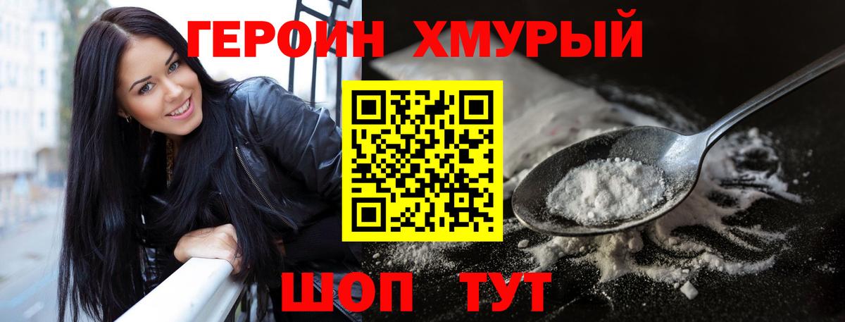 Героин хмурый  Вход с VPN  Светлоград 
